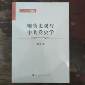 唯物史观与中共党史学—人民文库（第二辑）（政治）