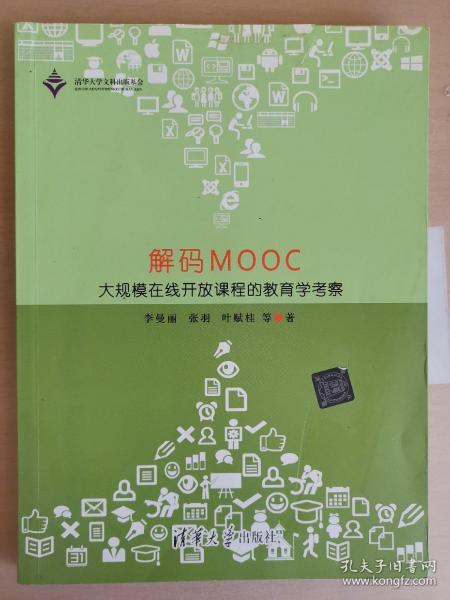 解码MOOC：大规模在线开放课程的教育学考察