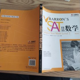 Barron's SAT II 数学：Subject Test Math, With CD-ROM （第10版）