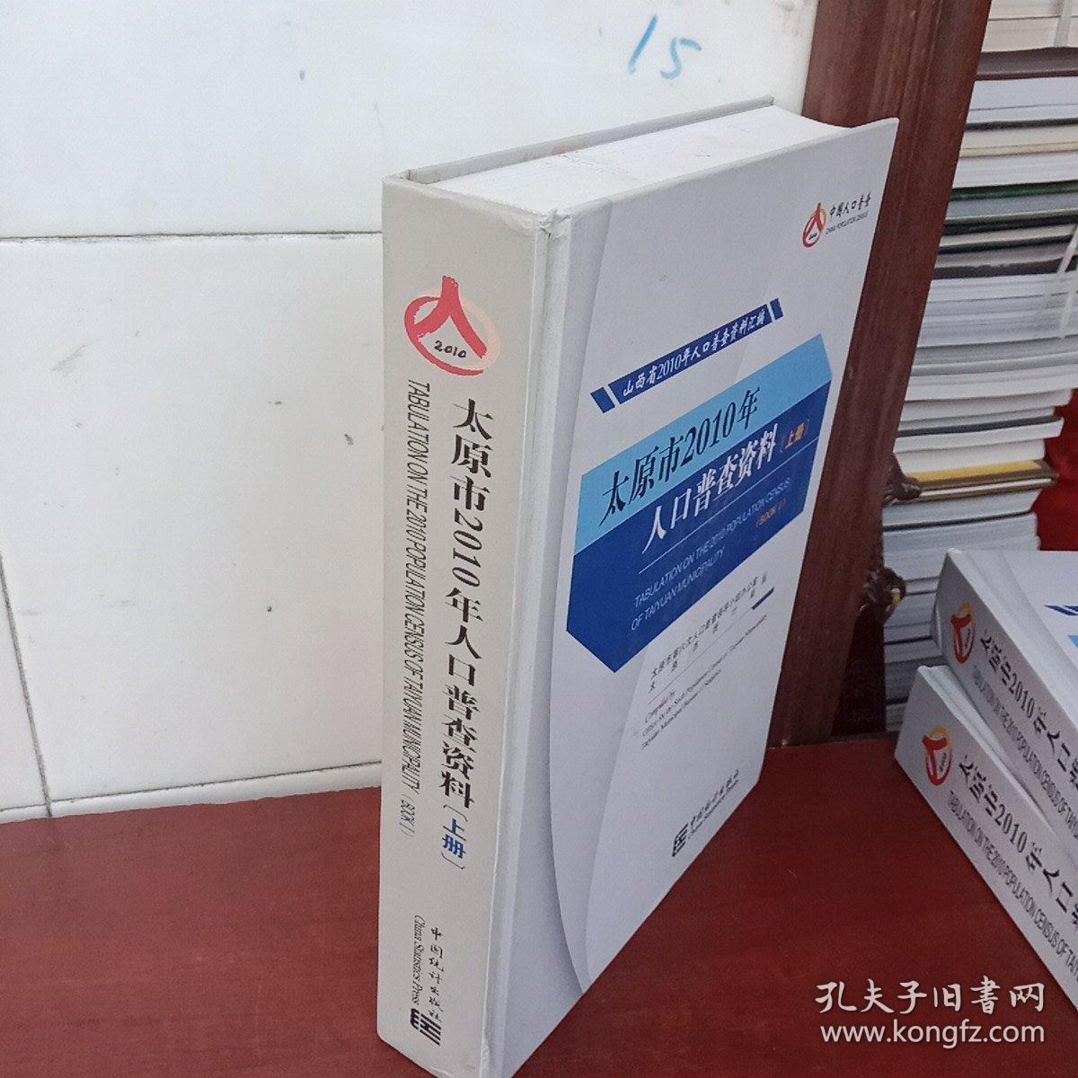 太原市2010年人口普查资料(上册)