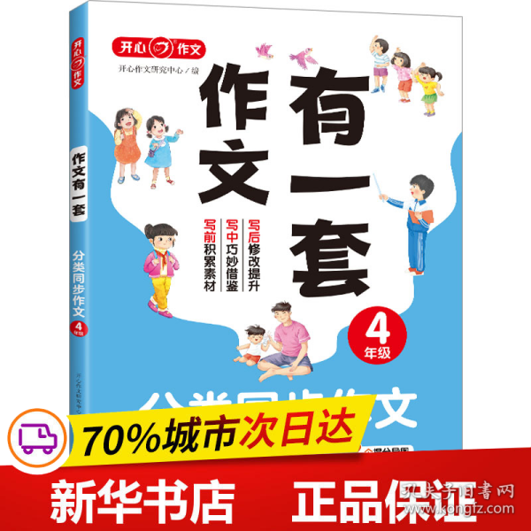 分类同步作文+好词好句好段+作文修改升级（共3册）四年级 2023新版作文有一套单元习作素材积累范文大全 开心作文