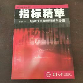 指标精萃：经典技术指标精解与妙用