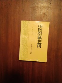 中医名方临证秘用