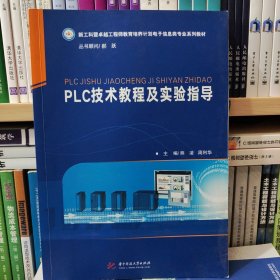 PLC技术教程及实验指导