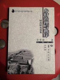 乡村治理与秩序:村治研究论集