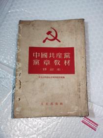 中国共产党党章教材（修订本）