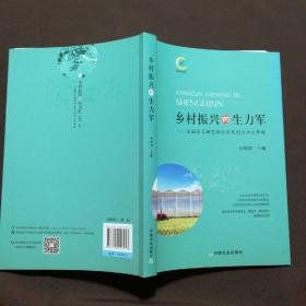 乡村振兴的生力军——全国百名新型职业农民创业兴业事迹