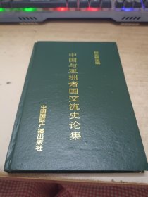 中国与亚洲诸国交流史论集《精装》