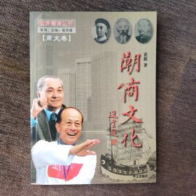 潮商史略 （商文卷）