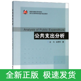 公共支出分析