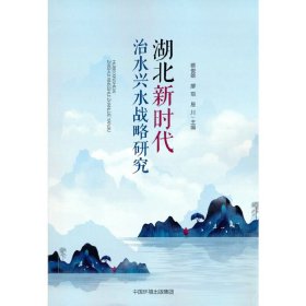 湖北新时代治水兴水战略研究 9787511147141