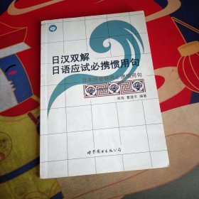 世图日语自学系列:日汉双解日语应试必携惯用句