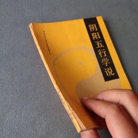 阴阳五行学说