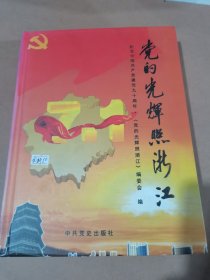 党的光辉照浙江