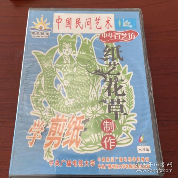 学剪纸  纸艺花草制作（vcd6碟全新未拆封）