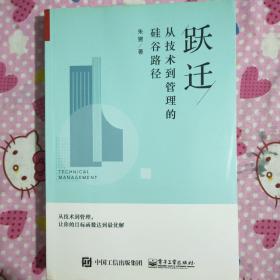 跃迁：从技术到管理的硅谷路径