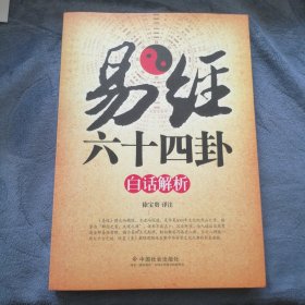民易好运：易经六十四卦白话解析~中华文化文明传统文化国学群经之首易经周易连山易归藏易河图洛书大道之源（著作者徐宝贵签名珍藏本）