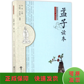 《孟子》读本