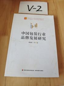 中国包装行业品牌发展研究