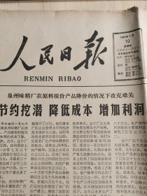 光彩年华（创意 怀旧 精品，生日报）岁月如歌（怀旧报纸）1980年1月10日星期四（人民日报，8版全），品相上乘，收藏，馈赠佳品。