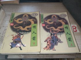 古龙作品集 情人箭 上下【包邮】