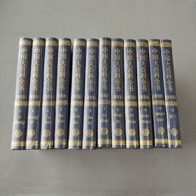 中国大百科全书 简明版 全12册