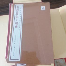 上海博物馆藏碑帖珍本丛刊第四辑重修蜀先生庙碑