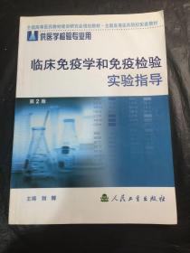 临床免疫学和免疫检验实验指导