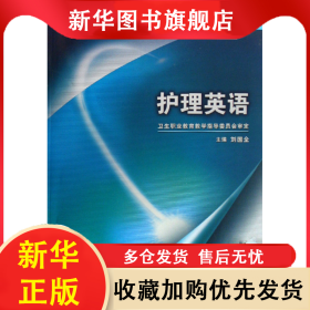 護(hù)理英語(yǔ)(附光盤供涉外護(hù)理專業(yè)用全國(guó)中等衛(wèi)生職業(yè)教育衛(wèi)生部十一五規(guī)劃教材) 劉國(guó)全 9787117098335 人民衛(wèi)生
