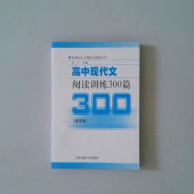 新课标语文博览与精炼丛书：高中现代文阅读训练300篇（提高卷）（修订版）