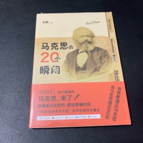 马克思的20个瞬间