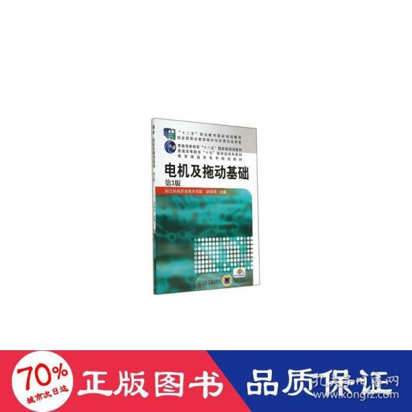 电机及拖动基础（第3版，“十二五”职业教育国家规划教材 普通高等教育“十一五”国家级规划教材 教育部高职高专规划教材）