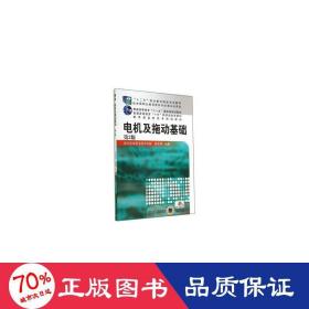 电机及拖动基础（第3版，“十二五”职业教育国家规划教材 普通高等教育“十一五”国家级规划教材 教育部高职高专规划教材）