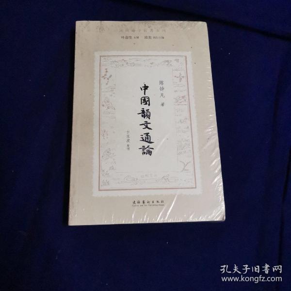 中国韵文通论（民国诗学论著丛刊）