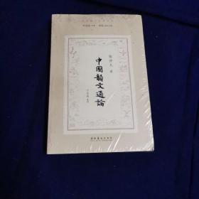 中国韵文通论（民国诗学论著丛刊）