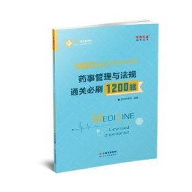 执业药师资格考试2021药师管理与法规 通关必刷1200题