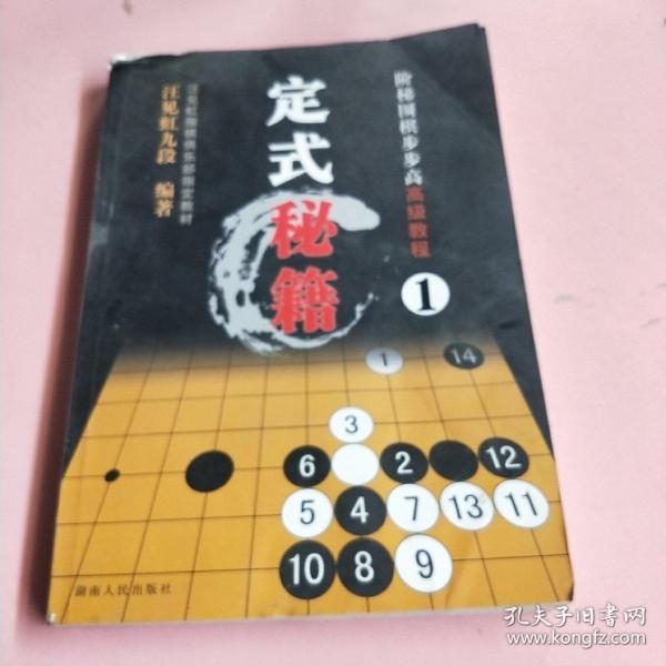 阶梯围棋步步高高级教程:定式秘籍1