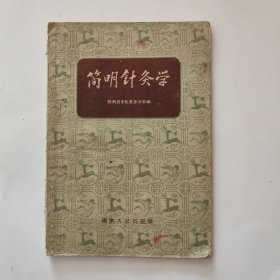 簡明针灸学