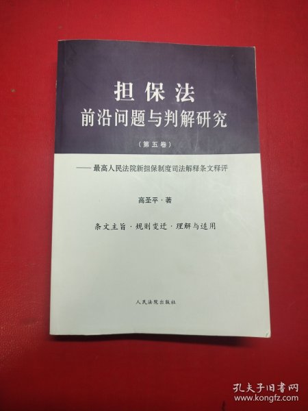 担保法前沿问题与判解研究（第五卷）——最高人民法院新担保制度司法解释条文释评