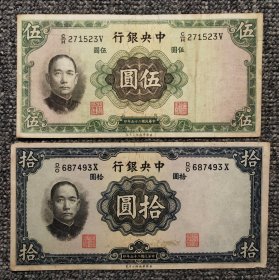 民国二十五年中央银行华德路版纸币两张