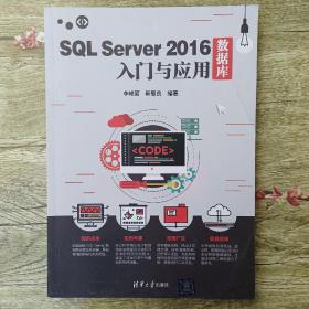 SQL Server 2016数据库入门与应用