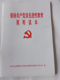 保持共产党员先进性教育简明读本