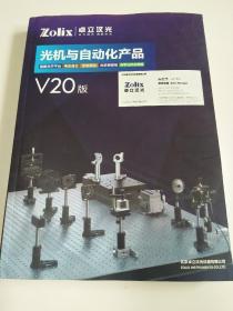 光机与自动化产品 V20版