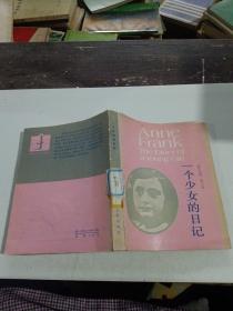 一个少女的日记