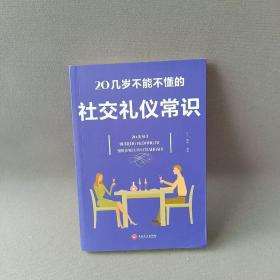 20几岁不能不懂的社交礼仪常识（32开平装）