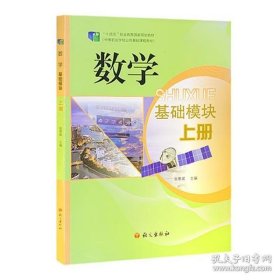 数学：基础模块（上册）