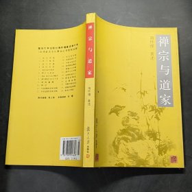 禅宗与道家