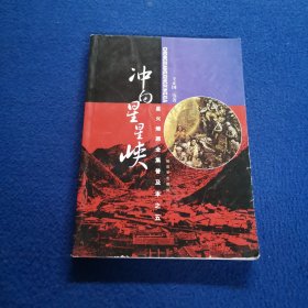 星火燎原全集普及本之五：冲向星星峡