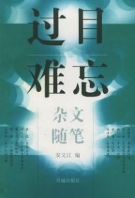 过目难忘：杂文、随笔安文江9787536028470