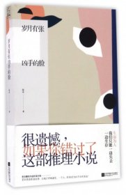 现货 岁月有张凶手的脸 9787539997414 江苏文艺